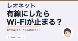 レオネットの接続方法|有線にしたらWi-Fiが止まる?繋ぎ方は4通り・入れる鍵は2つだけ