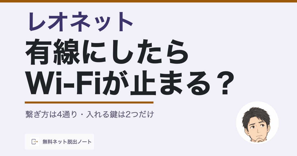 レオネットの接続方法｜有線にしたらWi-Fiが止まる？繋ぎ方は4通り・入れる鍵は2つだけ