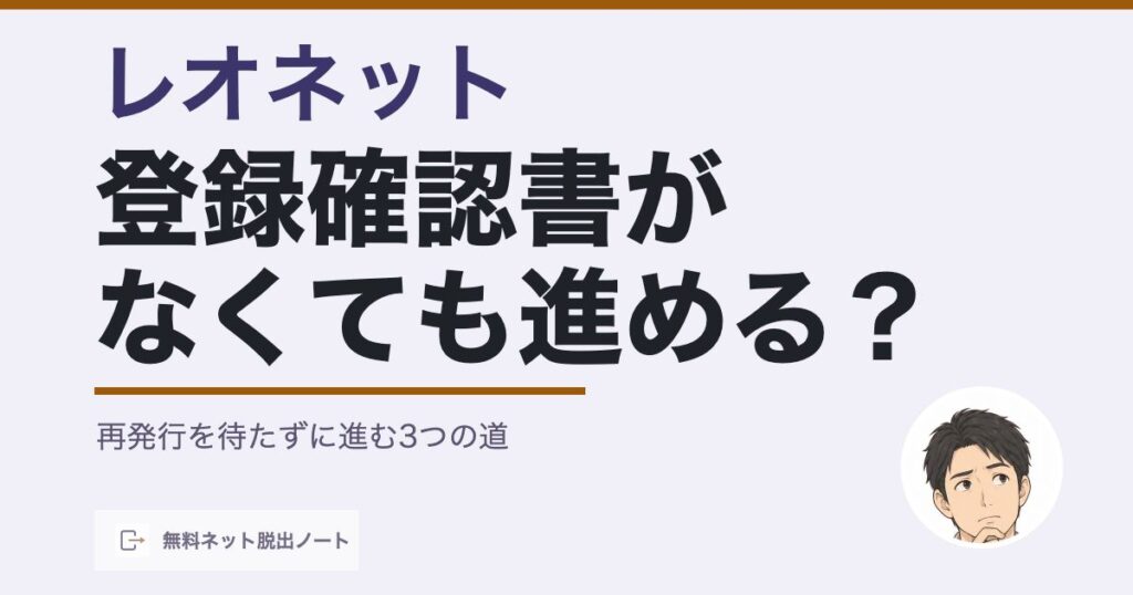 レオネットの登録確認書がない時に再発行を待たずに進む3つの道