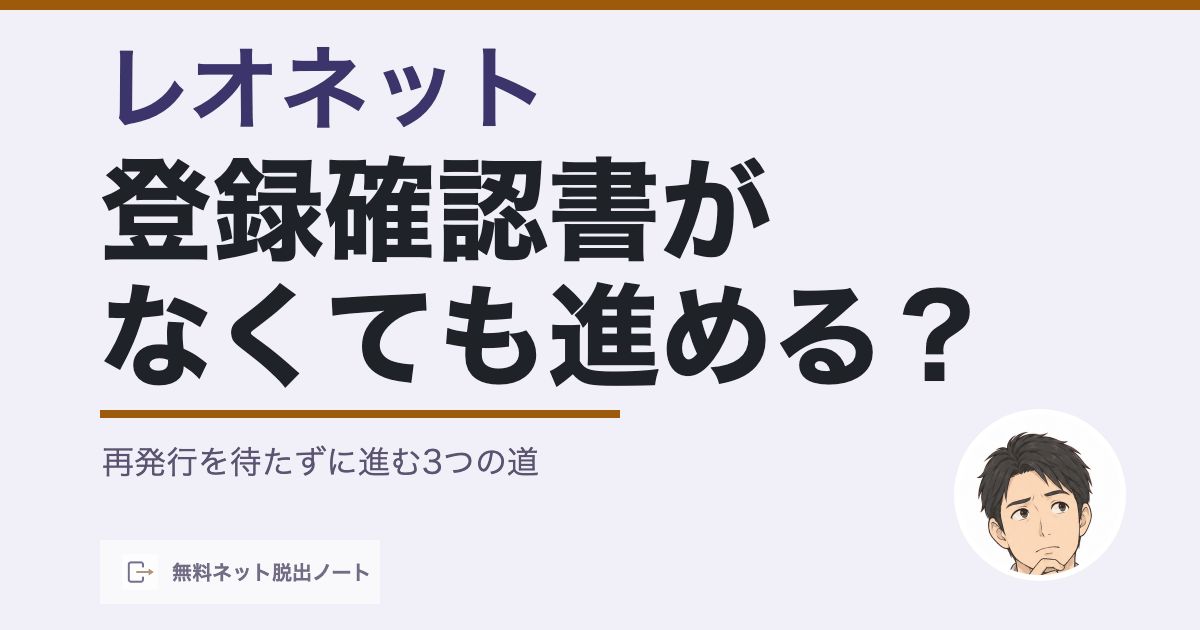 レオネットの登録確認書がない時に再発行を待たずに進む3つの道