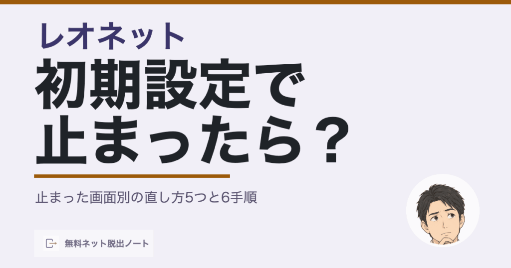 レオネットの初期設定で止まった時の直し方を示すアイキャッチ